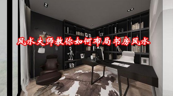 风水大师教你如何布局书房风水