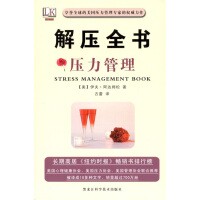 解压全书：压力管理