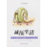 减压生活