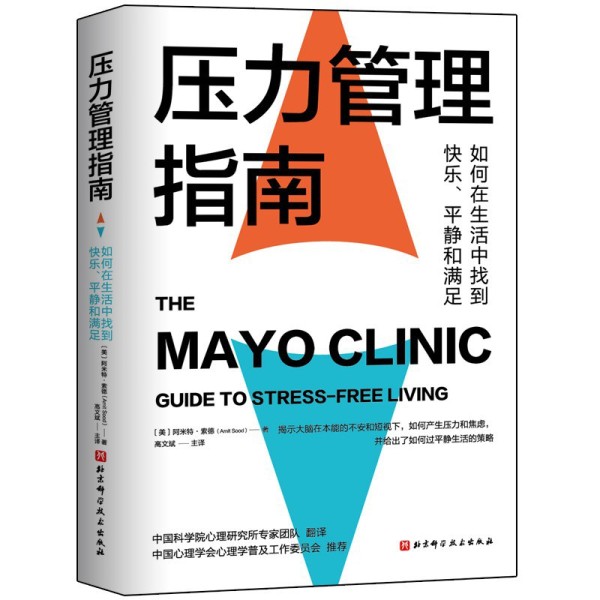 梅奥压力管理指南
