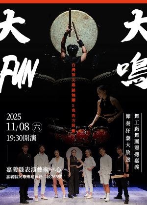 《大鳴大Fun》
