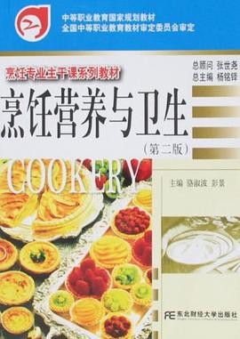 烹饪营养与卫生