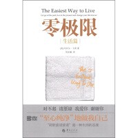零极限：生活篇