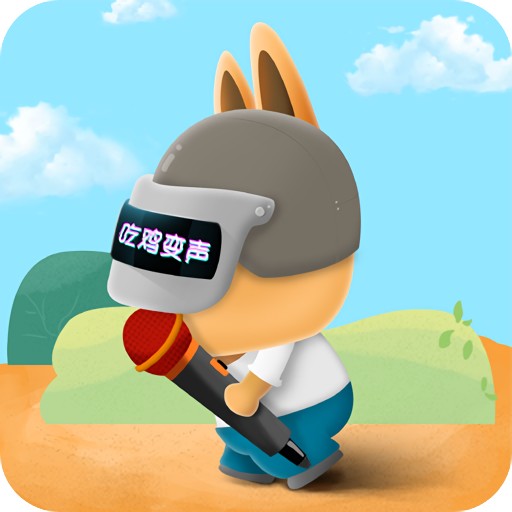 吃鸡游戏变声器手机版