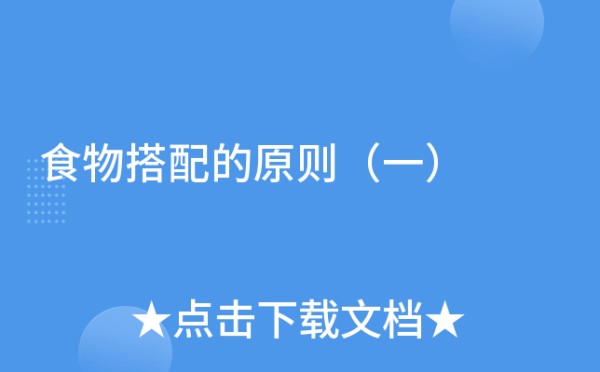 食物搭配的原则（一）