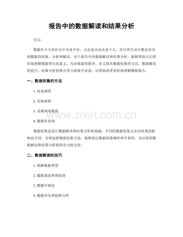 报告中的数据解读和结果分析.docx_第1页