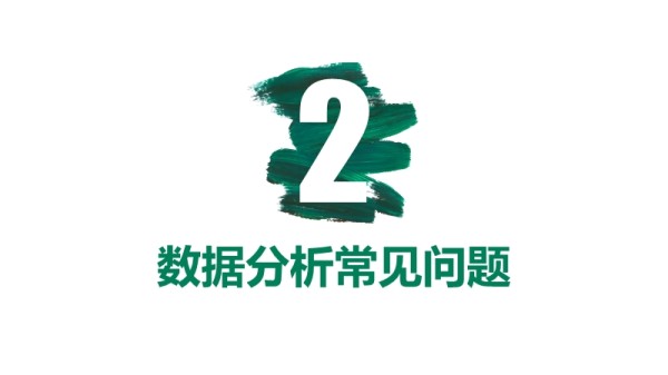 菜鸟也会数据分析.ppt_第5页