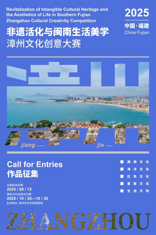 2025“非遗活化与闽南生活美学”漳州文化创意大赛-CNYISAI艺赛 | 翕然艺术