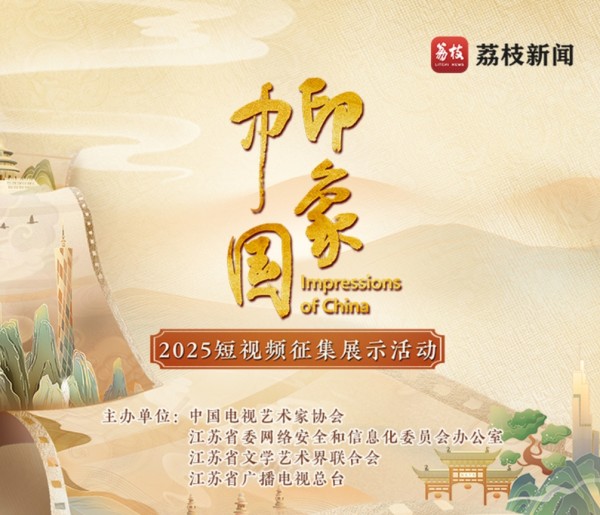 “印象中国”2025短视频征集展示活动-CNYISAI艺赛 | 翕然艺术