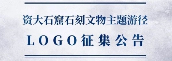 资阳大足石窟石刻文物主题游径LOGO征集公告-CNYISAI艺赛 | 翕然艺术