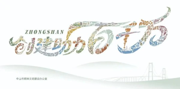 2025年中山市精神文明公益广告设计大赛-CNYISAI艺赛 | 翕然艺术