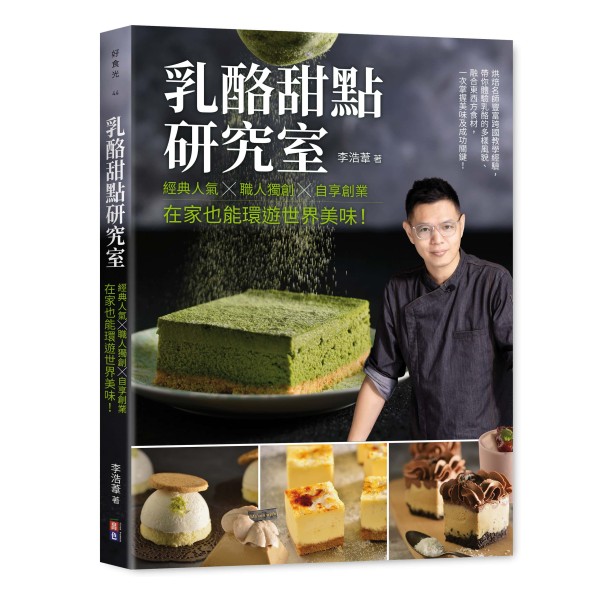 乳酪甜點研究室 出色文化 浩葦老師 烘焙甜點 | 沛禮國際 Polit 電子秤專賣 秤重解決方案 智能秤重