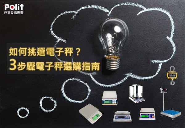 如何挑選電子秤？3步驟電子秤選購指南 | 沛禮國際 Polit 電子秤專賣