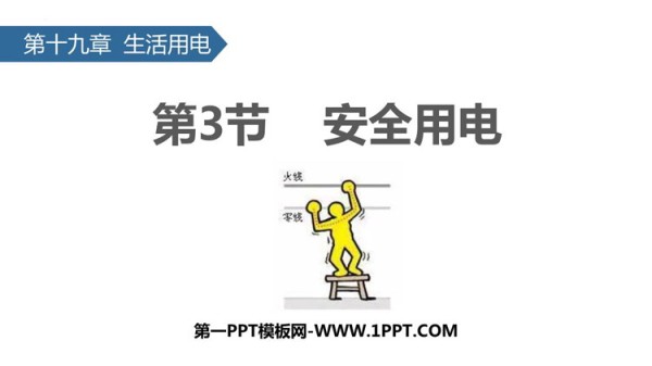 《安全用电》生活用电PPT教学课件下载