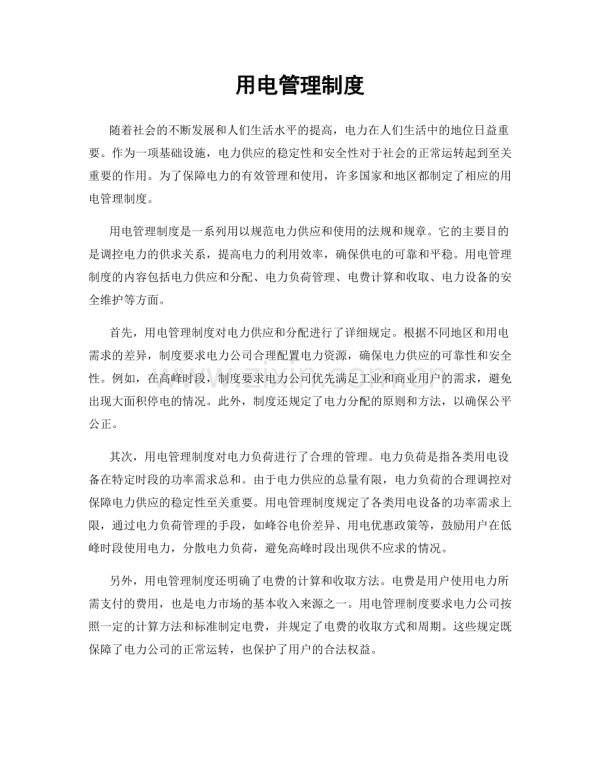 用电管理制度.docx_第1页