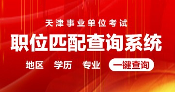 天津事业单位职位检索系统