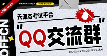 天津各考试交流群
