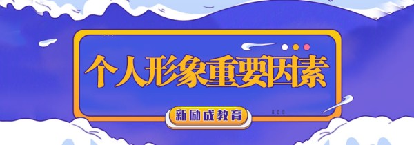 个人形象重要因素