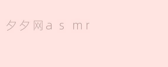 夕夕网asmr
