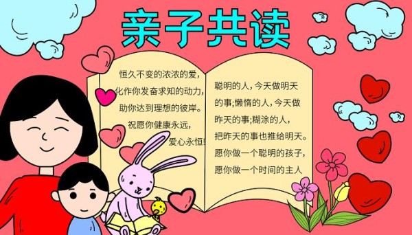 亲子共读手抄报 - 天奇教育