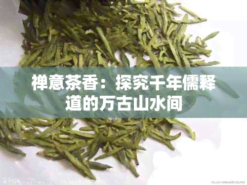 禅意茶香：探究千年儒释道的万古山水间