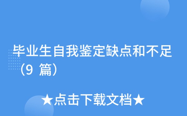 毕业生自我鉴定缺点和不足（9篇）