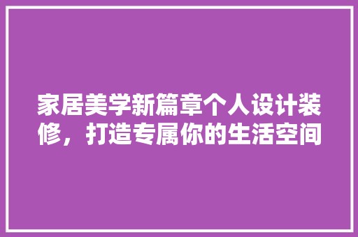家居美学新篇章个人设计装修，打造专属你的生活空间 奢华