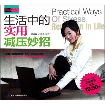 正版书籍 生活中的实用减压妙招9787515800431