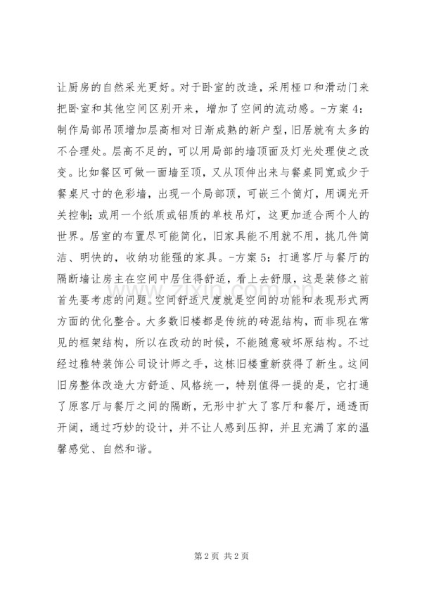 旧房改造的五个实施方案.docx_第2页