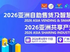 2026第十三届亚洲自助售货