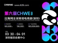 2026第6届CHWE深圳跨境电商