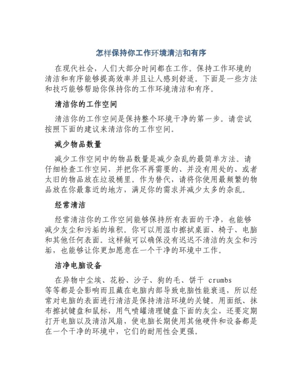 怎样保持你工作环境清洁和有序_第1页