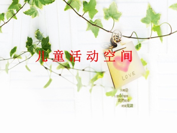 儿童活动空间.ppt_第1页
