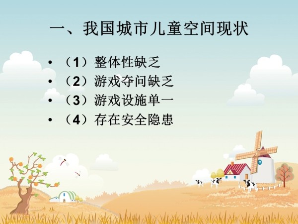 儿童活动空间.ppt_第3页