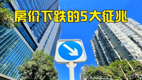 2022年房价会跌吗？“降价潮”要来了，但跌幅会让人失望