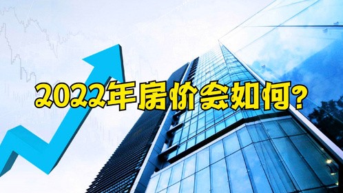 2021年平均房价上涨2。8%！2022年房价会如何？将出现3个趋势
