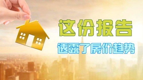 2022年房价走势如何？房价是涨还是跌？这份报告透露房价趋势