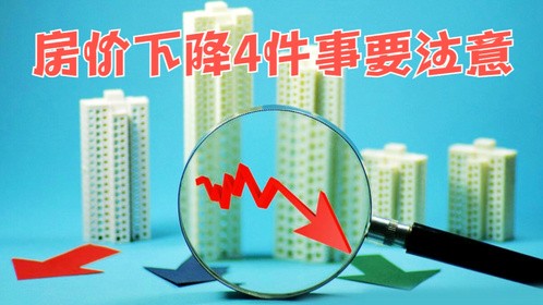 即使房价下跌了，买房也变得很不容易，房产专家说出4点原因