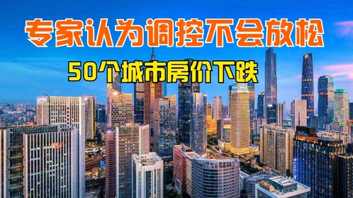 50个城市房价下跌！开发商多轮降价卖不动，专家认为调控不会放松
