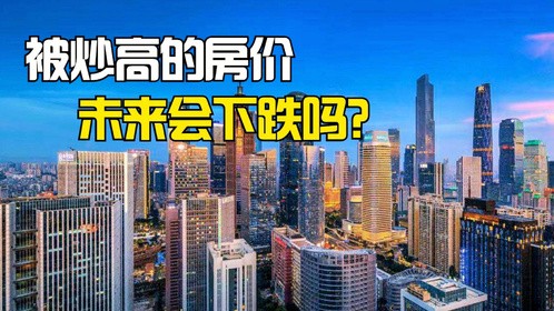 曹德旺预测成真，房子卖不掉了！被炒高的房价未来会下跌吗？