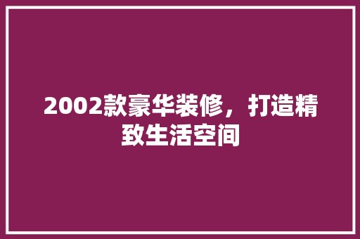 2002款豪华装修，打造精致生活空间 中式风格装饰