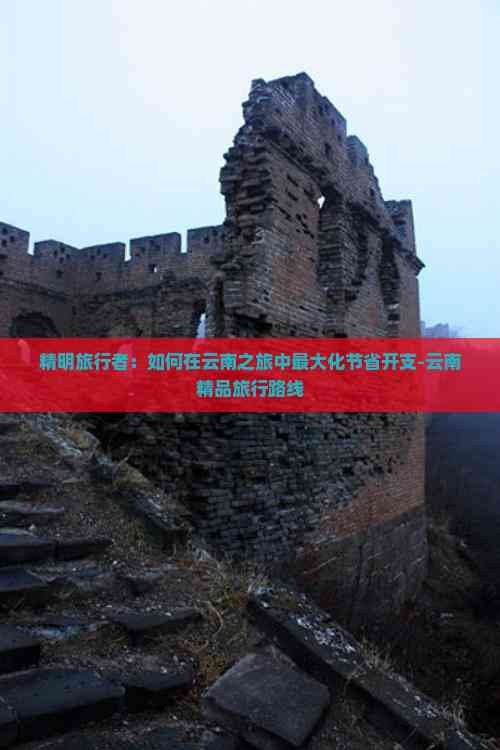 精明旅行者：如何在云南之旅中更大化节省开支-云南精品旅行路线