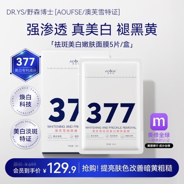 DR.YS/野森博士[AOUFSE/澳芙雪特证]377专利美白祛斑面膜5片 B