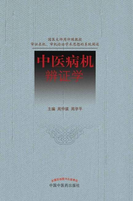 《中医病机辨证学》周仲瑛