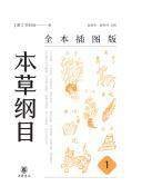 《本草纲目（全本插图版）（全五册）》李时珍撰