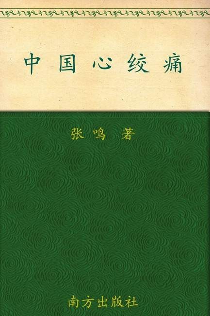 《中国心绞痛》张鸣