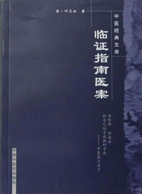 《临证指南医案 (中医非物质文化遗产临床经典名著)》叶天士