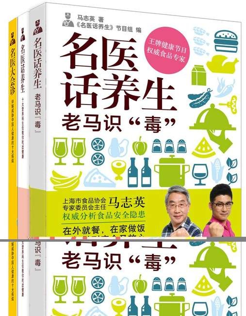 《名医”系列（套装全三册）》《名医大会诊》节目组 马志英