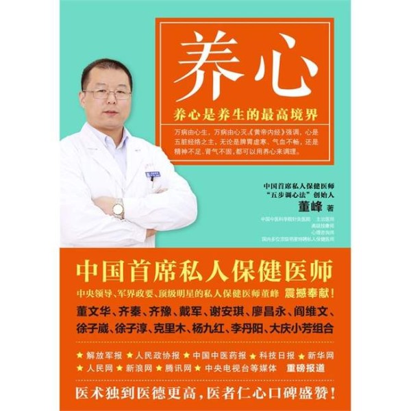 《养心：养心是养生的最高境界》董峰
