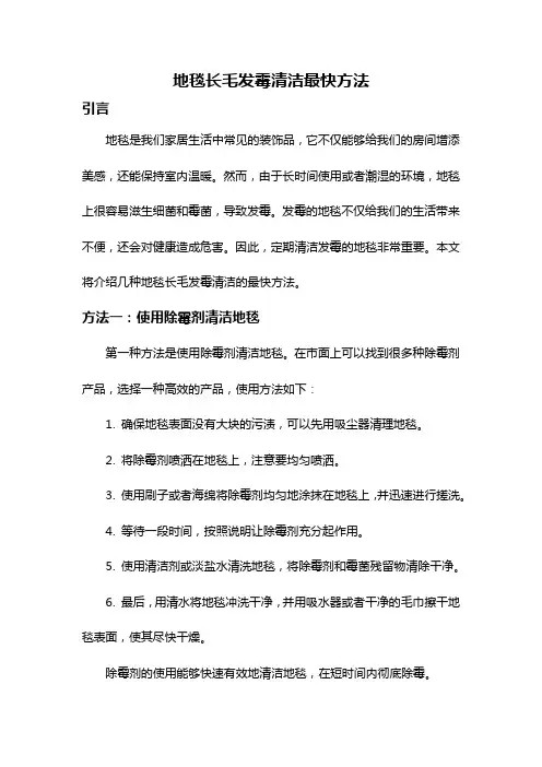 地毯长毛发霉清洁最快方法